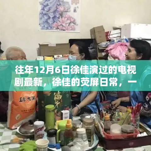 徐佳的熒屏日常，溫馨電視劇背后的暖心故事，最新熒幕佳作回顧