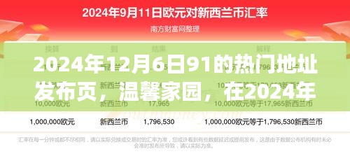 溫馨家園，2024年12月6日91熱門(mén)地址的歡樂(lè)相聚時(shí)刻發(fā)布頁(yè)