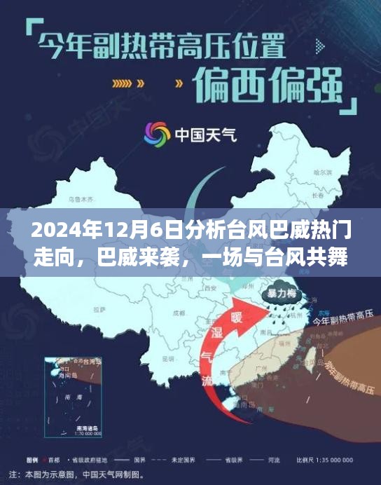 2024年12月6日分析臺風(fēng)巴威熱門走向，巴威來襲，一場與臺風(fēng)共舞的家庭日常