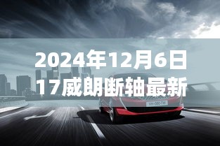 威朗斷軸事件揭秘，最新消息與深度解析（2024年12月6日更新）