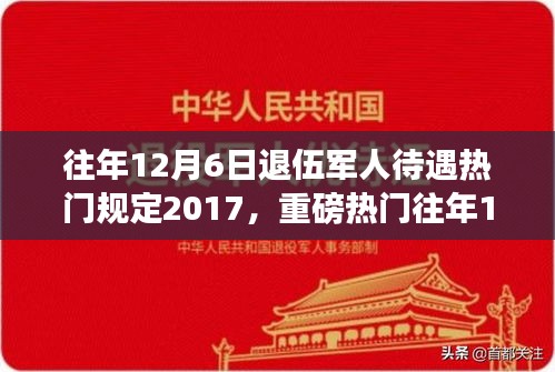 揭秘，歷年12月6日退伍軍人待遇深度解析，暖心政策與規(guī)定回顧（2017年）