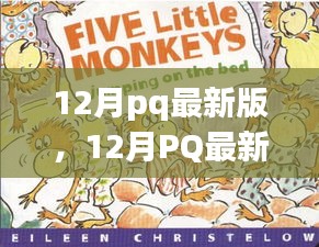 12月pq最新版，12月PQ最新版，暖冬里的日常趣事與友情紐帶