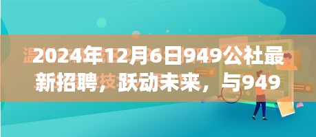 躍動未來，共筑夢想，949公社2024年全新招聘啟航