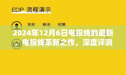 電報線革新之作深度評測與介紹，最新款電報線最新動態(tài)（2024年）