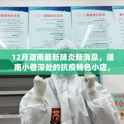 湖南小巷深處的抗疫特色小店，十二月最新肺炎消息與探索之旅