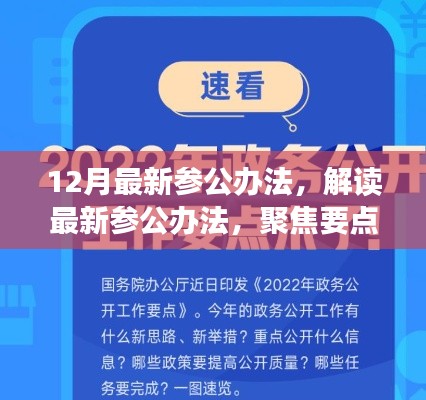 解讀最新參公辦法，聚焦改革動(dòng)向，洞悉十二月改革深度解析