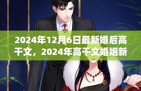 2024年高干文婚姻新篇章，背景、事件與影響詳解