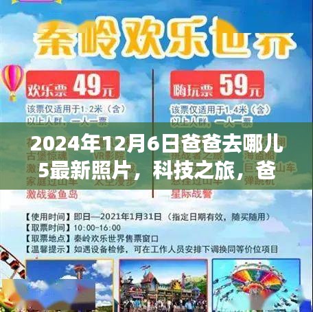 爸爸去哪兒5最新照片揭秘，科技之旅與智能追蹤系統(tǒng)的全新體驗報告