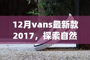 探索自然美景之旅，Vans最新款 2017 帶你尋找內(nèi)心的寧靜之地