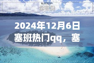 塞班之行，溫馨的QQ日常故事，記錄于2024年12月6日