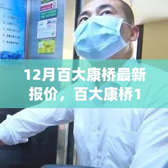 百大康橋深度剖析，揭秘最新報價與背景事件，洞悉市場地位與趨勢展望