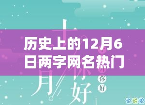 歷史上的12月6日兩字網(wǎng)名熱門，暖網(wǎng)名，十二月的奇緣