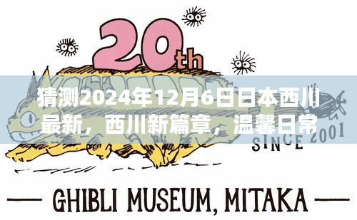 西川新篇章，溫馨日常中的奇遇與友情展望（2024年12月6日最新）