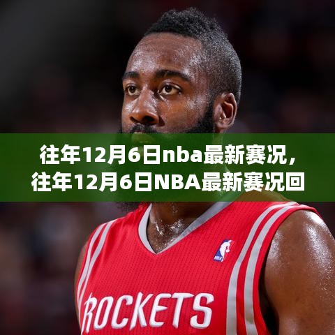 往年12月6日NBA賽況回顧，巨星閃耀，精彩賽事紛呈