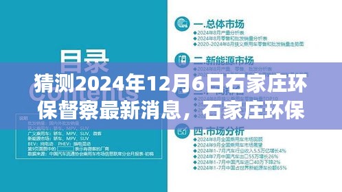 建議， 石家莊環(huán)保督察最新動態(tài)展望，解析未來環(huán)保趨勢與行動，聚焦2024年12月6日最新消息猜測與解析。