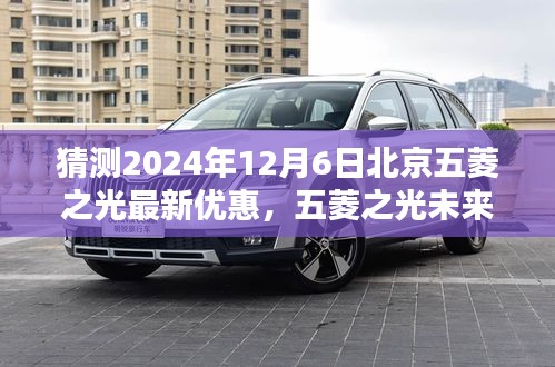 2024年預測，北京五菱之光未來版重磅優(yōu)惠，科技重塑日常，智能出行新紀元開啟