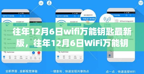 往年12月6日WiFi萬能鑰匙最新版使用指南，初學(xué)者與進(jìn)階用戶通用指南