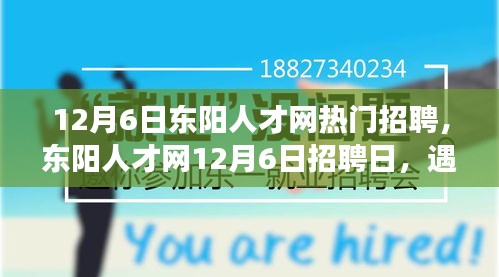 東陽人才網(wǎng)12月6日招聘日，遇見與重逢的溫暖故事，職場溫暖時(shí)刻