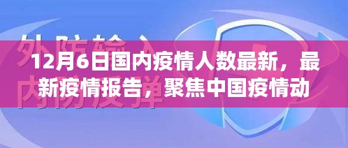 截至十二月六日的中國(guó)疫情動(dòng)態(tài)分析，最新疫情人數(shù)報(bào)告聚焦疫情最新情況