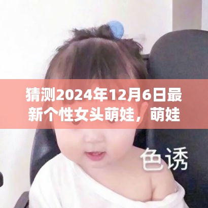 探秘自然之美，萌娃女頭的心靈之旅，預(yù)測2024年最新個性女頭萌娃風(fēng)采