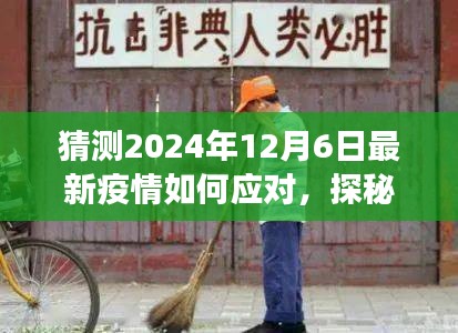 探秘小巷深處特色小店，疫情應(yīng)對與美食的雙重奇遇在2024年12月6日的啟示