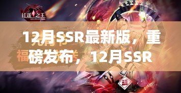 12月SSR最新版，科技巔峰之作，開啟智能生活新紀(jì)元