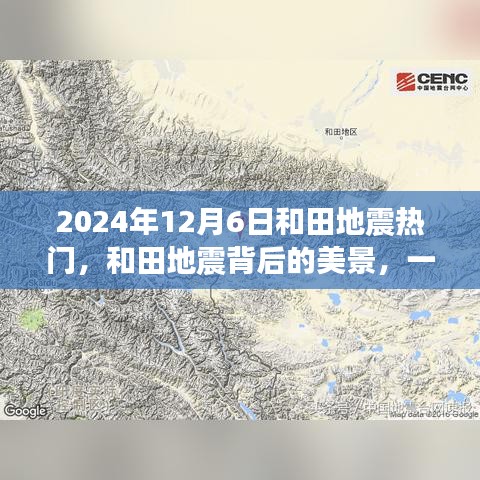 和田地震背后的美景，尋找內(nèi)心平靜的奇妙之旅（2024年12月6日）