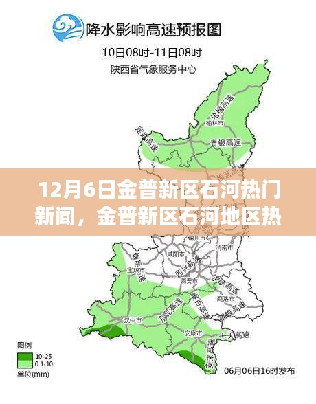 金普新區(qū)石河地區(qū)熱門新聞事件聚焦分析，觀點與立場探討（12月6日）