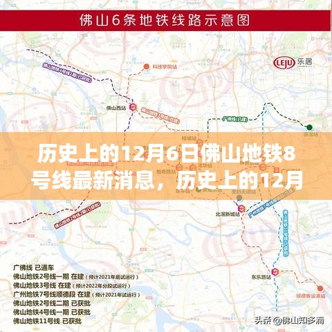 佛山地鐵8號線最新進展及其深遠影響的觀點分析，歷史視角下的12月6日深度報道