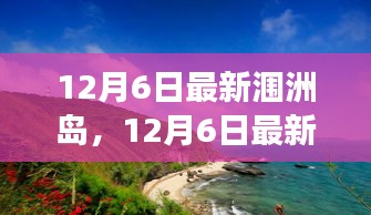 12月6日最新潿洲島，12月6日最新潿洲島，變化中的學習之旅，自信與成就感的源泉