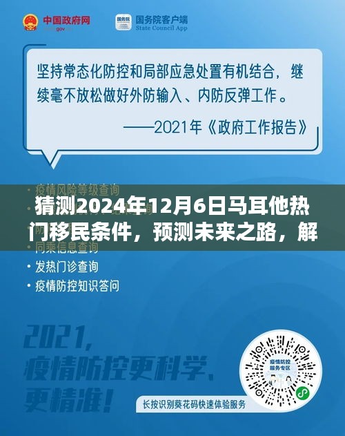 揭秘馬耳他熱門移民條件，預(yù)測(cè)未來趨勢(shì)，為申請(qǐng)之路做好準(zhǔn)備（預(yù)測(cè)至2024年12月）