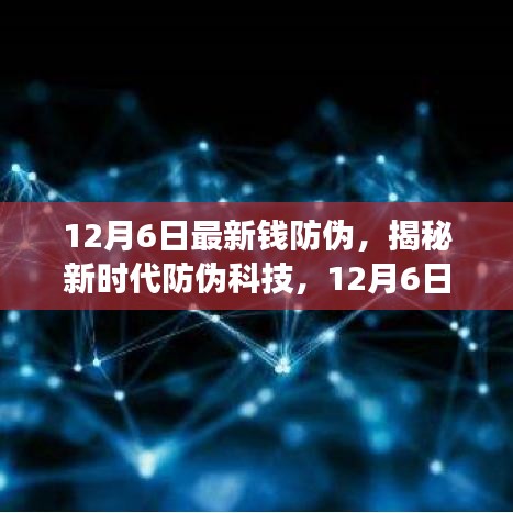 揭秘新時代防偽科技，全新智能錢防偽神器重磅登場，引領(lǐng)未來生活革新體驗