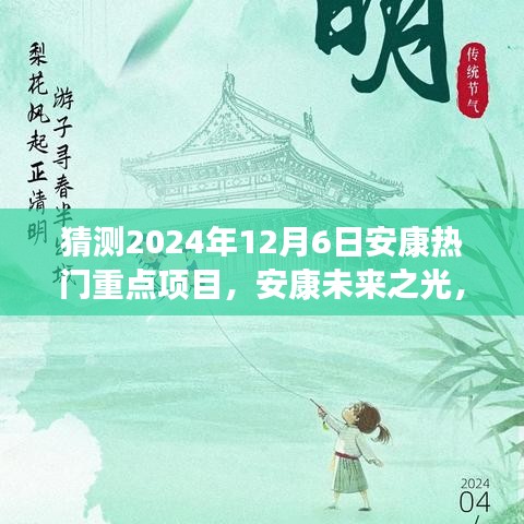 揭秘安康未來之光，2024年熱門重點(diǎn)項(xiàng)目引領(lǐng)變革之旅，自信成就之旅啟程。