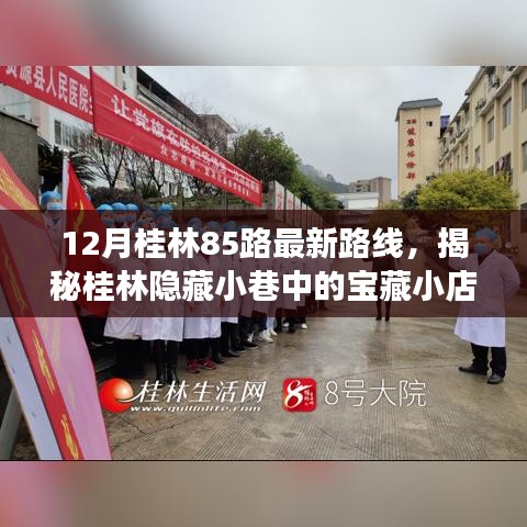 揭秘桂林85路最新路線，探尋寶藏小店與路線背后的故事