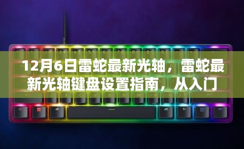 雷蛇最新光軸鍵盤設置詳解，從入門到精通（更新版）