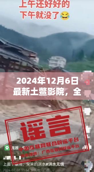 最新土鱉影院全面評測與體驗報告（2024年）