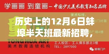 探尋蚌埠半天班的魅力與機(jī)遇，歷史上的12月6日最新招聘信息解析