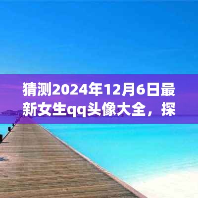 『探索自然美景之旅，預(yù)見(jiàn)未來(lái)女生QQ頭像大賞2024年12月6日版』