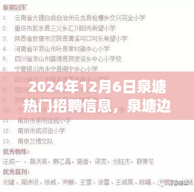 泉塘邊的夢(mèng)想與友情，最新招聘信息及日常故事分享