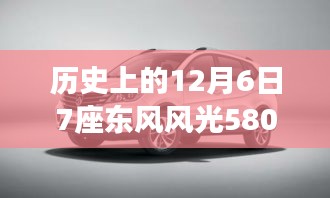 東風(fēng)風(fēng)光580最新款發(fā)布背后的故事，探秘寶藏車型與歷史上的重要時(shí)刻