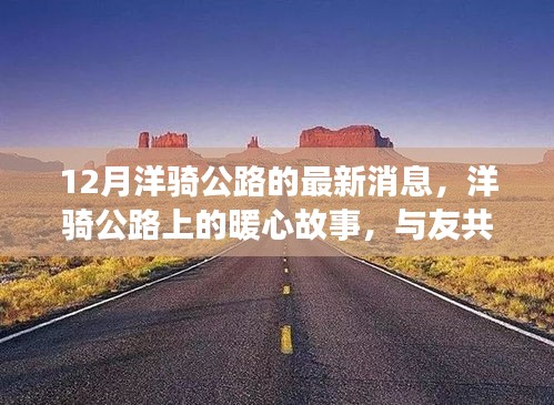 十二月洋騎公路上的暖心故事與友共行