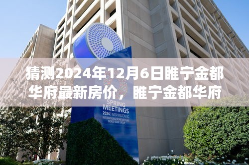 睢寧金都華府最新房價預(yù)測及分析，2024年樓市洞察與房價走勢展望（預(yù)測日期至2024年12月6日）