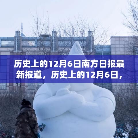 歷史上的12月6日，南方日?qǐng)?bào)深度揭示南北差異與觀點(diǎn)碰撞