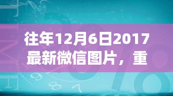 重溫美好瞬間，往年精選微信圖片回顧——往年12月6日精選圖片回顧