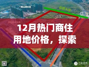 12月商住用地價格探索，微妙變化中的自然美景與心靈寧靜之旅