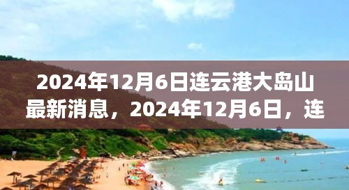 2024年連云港大島山之旅，與自然美景的不解之緣最新消息