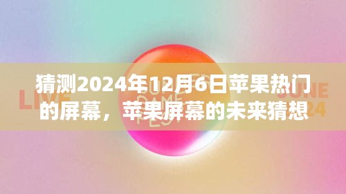 溫馨科技之旅，蘋果屏幕未來猜想，探索蘋果熱門屏幕發(fā)展趨勢至2024年展望