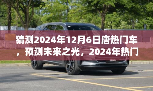 展望唐品牌未來(lái)之光，預(yù)測(cè)分析2024年熱門車型