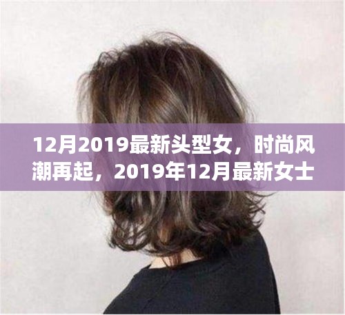 2019年12月女士發(fā)型潮流指南，最新頭型女時(shí)尚風(fēng)潮