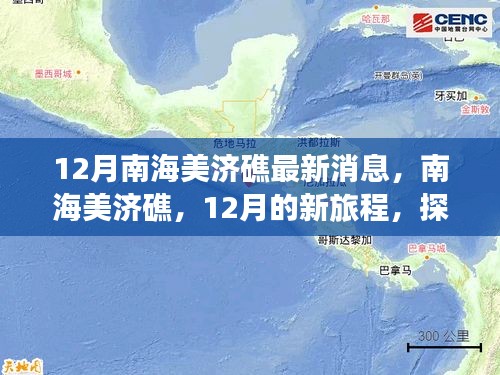 南海美濟礁心靈之旅，探尋心靈與自然共舞的海島奇景最新消息揭秘